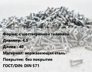 Шуруп с шестигранной головкой 4.5х40 нержавеющая сталь без покрытия ГОСТ: DIN 571